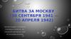Битва за Москву