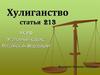 Хулиганство статья 213 УК РФ