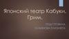 Японский театр Кабуки. Грим