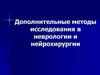 Дополнительные методы исследования в неврологии и нейрохирургии