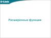 Расширенные функции