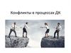 Конфликты в процессах коммуникации