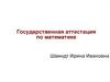 Государственная аттестация по математике