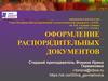 Оформление распорядительных документов
