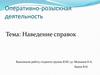 Оперативно-розыскная деятельность