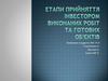 Етапи прийняття інвестором виконаних робіт та готових об'єктів