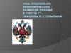 Социально-экономическое развитие России в 1907-1914 гг. Реформы П. Столыпина