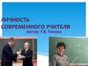 Личность современного учителя
