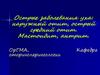 Острые заболевания уха. Наружный отит, острый средний отит. Мастоидит, антрит
