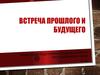 Встреча прошлого и будущего