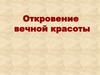 Откровение вечной красоты