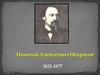 Николай Алексеевич Некрасов