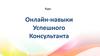 Курс Онлайн-навыки успешного консультанта