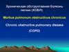 Хроническая обструктивная болезнь легких