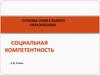 Социальная компетентность