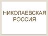 Николаевская Россия