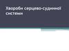 Хвороби серцево-судинної системи