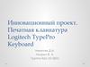 Инновационный проект. Печатная клавиатура Logitech TypePro Keyboard