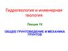 Общее грунтоведение и механика грунтов