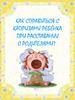 Как справиться с капризами ребёнка при расставании с родителями