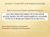 Оценка и методика проведения анализа финансового результата организации на основе отчета о финансовых результатах