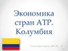 Республика Колумбия