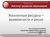 Жизненные ресурсы – возможности и риски