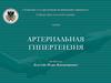 Артериальная гипертензия