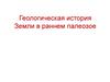 Геологическая история Земли в раннем палеозое