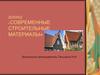 Современные строительные материалы