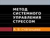 Метод системного управления стрессом