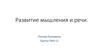 Развитие мышления и речи
