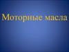 Моторные масла