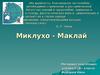 Миклухо-Маклай Николай Николаевич