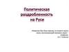 Политическая раздробленность на Руси