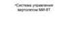 Система управления вертолетом МИ-8Т