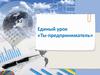 Единый урок. Ты предприниматель