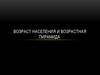 Возраст населения и возрастная пирамида