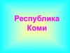 Республика Коми
