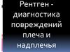 Рентген-диагностика повреждений плеча и надплечья