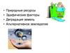 Природные ресурсы