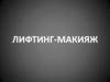 Лифтинг-макияж. Фотографии
