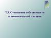 Отношения собственности в экономической системе