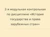 История государства и права зарубежных стран. (2-я модульная контрольная)