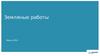 Земляные работы