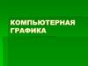 Компьютерная графика