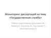 Мониторинг диссертаций на тему «Государственная служба»