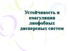 Устойчивость и коагуляция лиофобных дисперсных систем