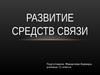 Развитие средств связи