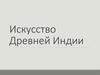 Искусство Древней Индии